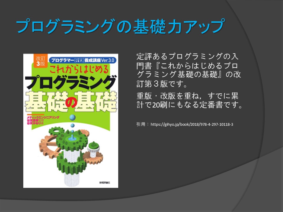 仕事ではじめるプログラミング 研修前の基礎の基礎